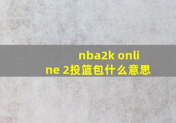 nba2k online 2投篮包什么意思